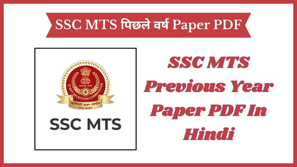 [Download] SSC MTS पिछले वर्ष Paper PDF In Hindi