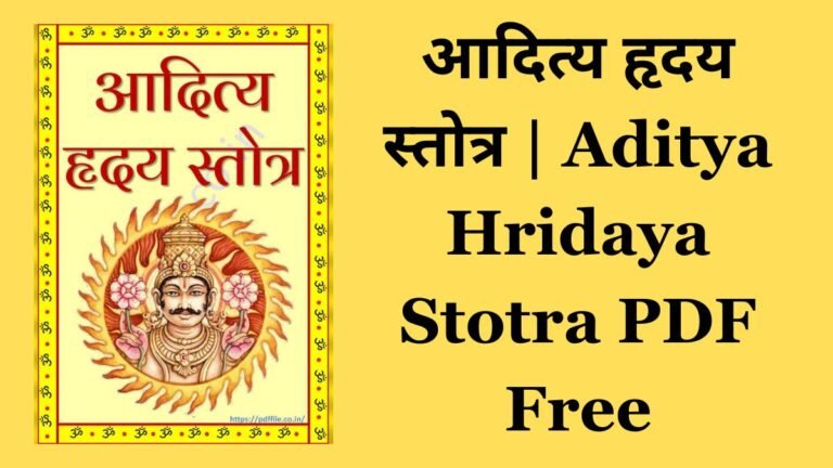 आदित्य हृदय स्तोत्र | Aditya Hridaya Stotra PDF Free