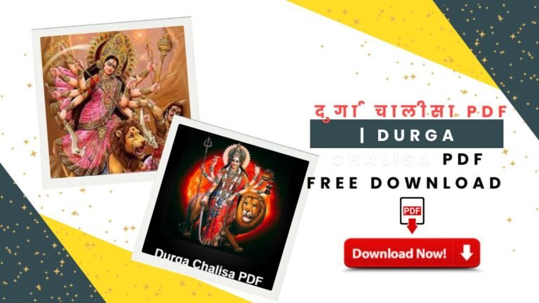 दुर्गा चालीसा PDF Durga Chalisa PDF FREE DOWNLOAD