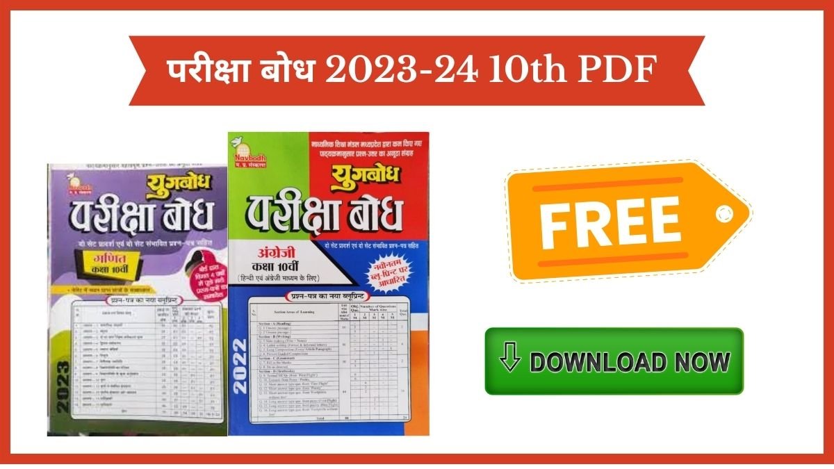 परीक्षा बोध 2023-24 10th PDF Download Free [1MB]