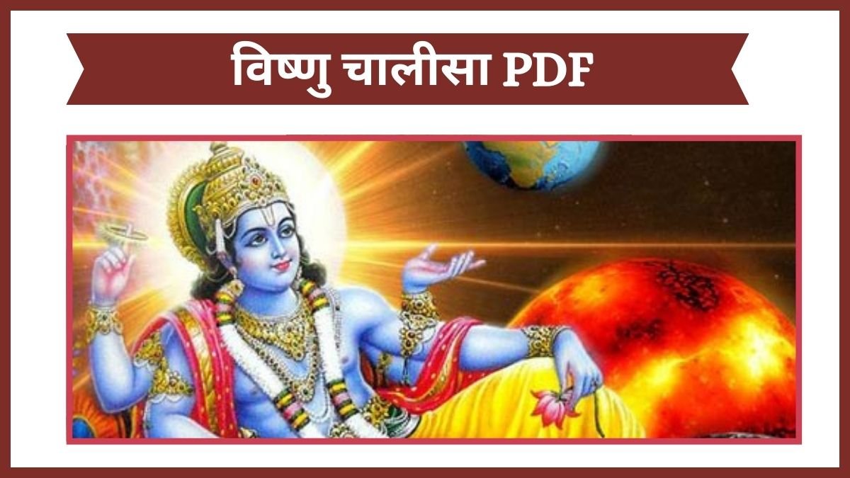 विष्णु चालीसा PDF | Vishnu Chalisa PDF Hindi Free