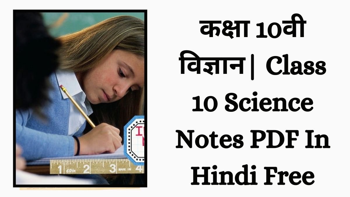 कक्षा 10वी विज्ञान Class 10 Science Notes PDF In Hindi Free