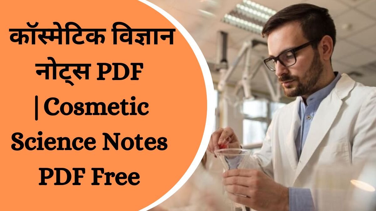 कॉस्मेटिक विज्ञान नोट्स PDF Cosmetic Science Notes PDF Free