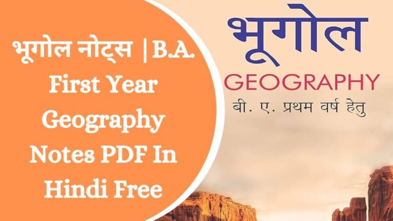 भूगोल नोट्स B.A. First Year Geography Notes PDF In Hindi Free